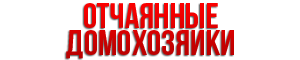 Отчаянные домохозяйки все сезоны и серии онлайн